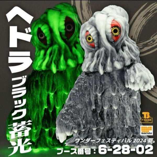 新品 T-BASE ヘドラ ブラック蓄光 ワンダーフェスティバル ワンフェス