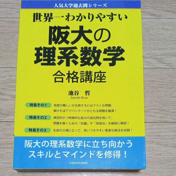 世界一わかりやすい阪大の理系数学合格講座
