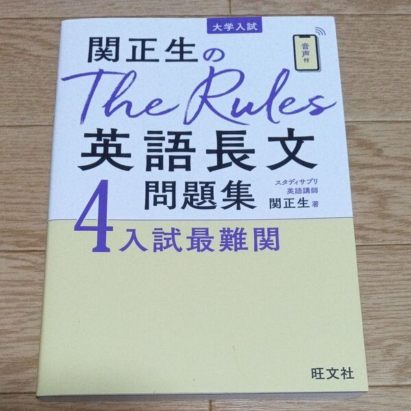 関正生のThe Rules 英語長文問題集 4 入試最難関