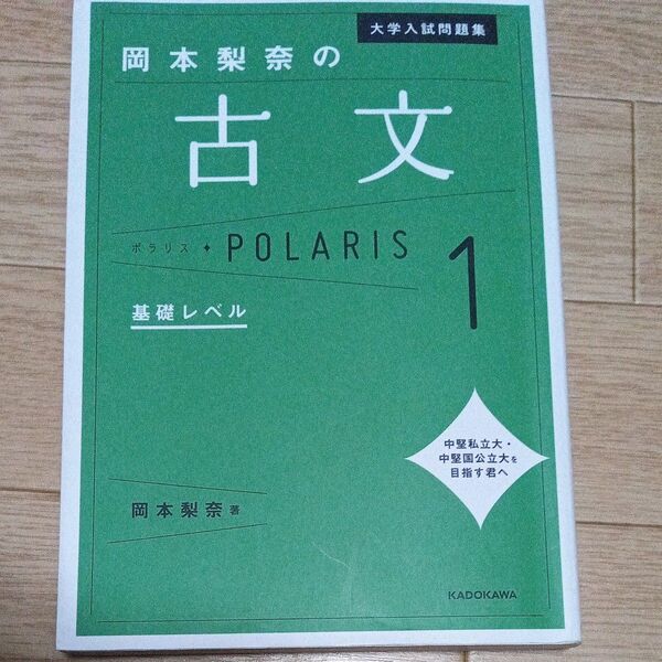 岡本梨奈の古文 大学入試問題集 基礎レベル ポラリス1