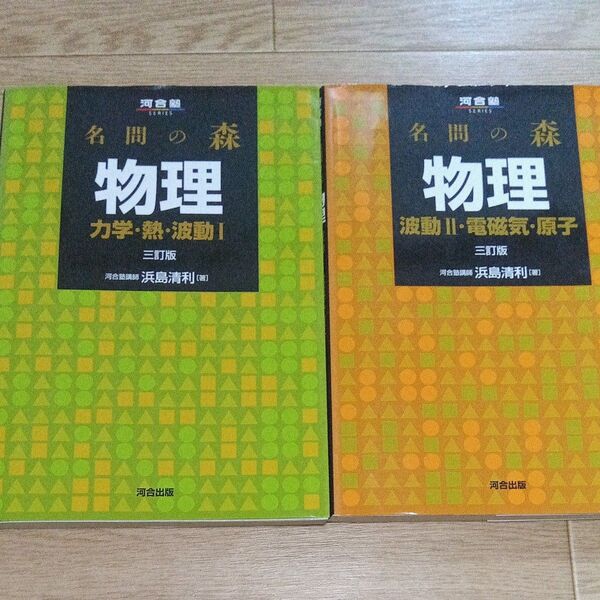 名問の森 物理力学・熱・波動Ⅰと物理波動Ⅱ・電磁気・原子 三訂版