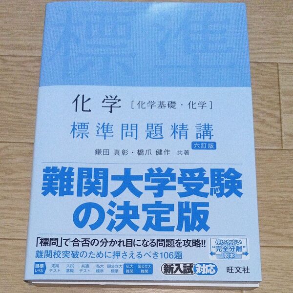 標準問題精講 化学 六訂版