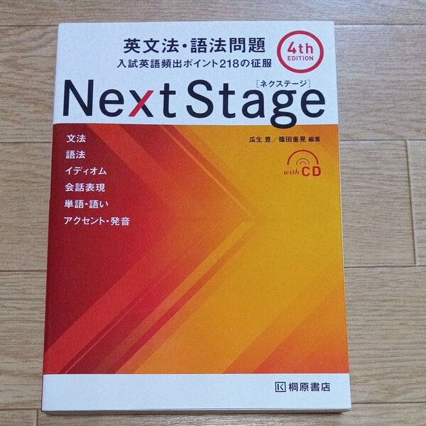 Next Stage 英文法・語法問題 第4版