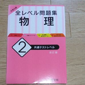 大学入試 全レベル問題集 物理 2 共通テストレベル 改訂版