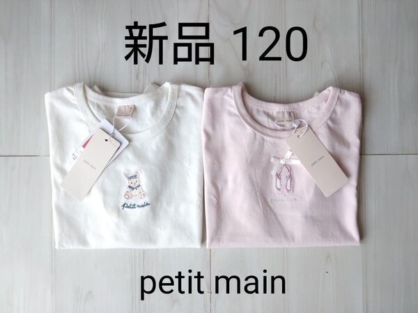 未使用☆プティマイン☆プティプラ☆120☆半袖トップス☆GIRLS半袖T☆Tシャツ☆2点まとめ売り☆ピンク☆ホワイト