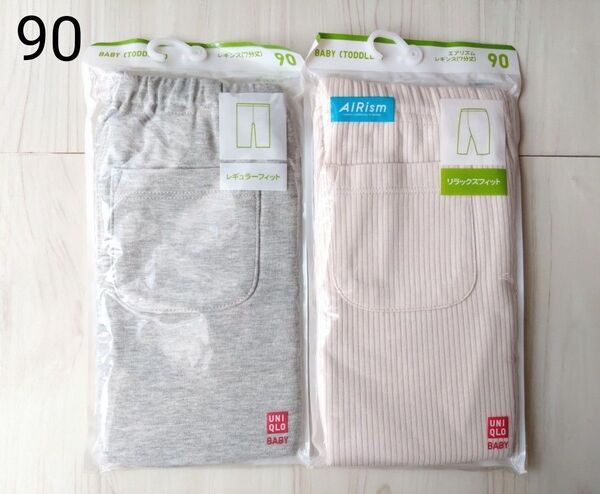 未使用☆UNIQLO☆ユニクロ☆90☆レギンス☆七分丈☆レギュラーフィット☆リラックスフィット☆まとめ売り☆ベージュ☆グレー