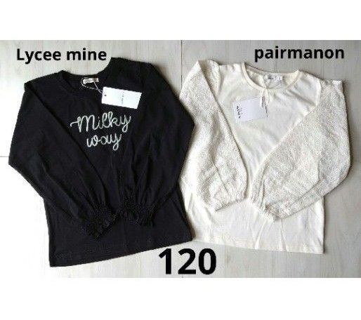 未使用☆ペアマノン☆リセマイン☆120☆長袖トップス☆ロンT☆女の子☆Lycee mine☆pairmanon☆保育園着