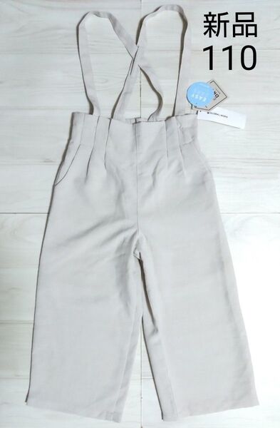 新品☆110☆パンツ☆ボトムス☆スボン☆グローバルワーク☆ ワイドパンツ☆オーバーオール☆オールインワン☆サスペンダー付☆ベージュ