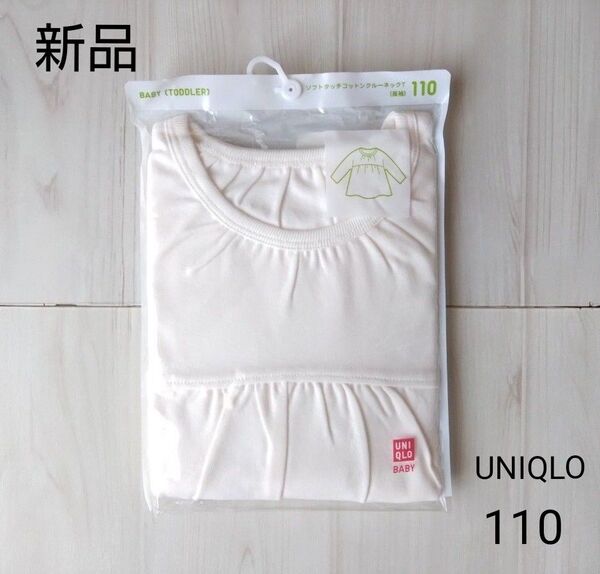 未使用☆UNIQLO☆ユニクロ☆110☆ソフトタッチコットンクルーネックT☆ホワイト☆長袖カットソー☆チュニック