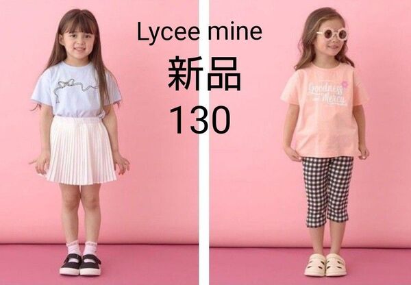 未使用☆リセマイン☆女の子☆130☆Tシャツ☆半袖☆ソフトコットン選べる8パターンアソートプリントTシャツ☆2点まとめ売り