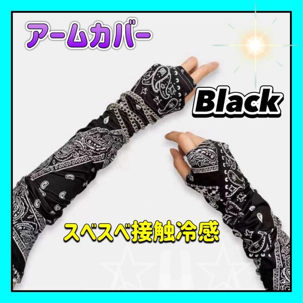 アームカバー 夏 ブラック フェイスカバー 接触冷感 紫外線対策 UVカット 黒 バンダナ柄 男女兼用 アウトドア バイク