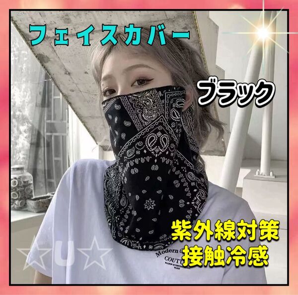 フェイスカバー マスク 日焼け対策 紫外線対策 UVカット バイク バンダナ柄 釣り 男女兼用 接触冷感 ブラック ネックガード