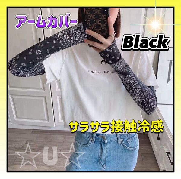 アームカバー 夏 ブラック フェイスカバー 接触冷感 紫外線対策 UVカット 黒 バンダナ柄 男女兼用 アウトドア バイク