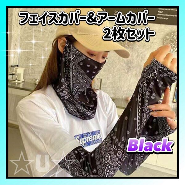 フェイスカバー アームカバー マスク ブラック 接触冷感 紫外線対策 男女兼用 アウトドア キャンプ バイク UVカット