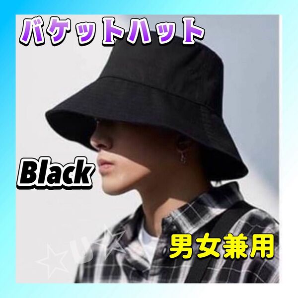 バケットハット メンズ 帽子 レディース 韓国 男女兼用 黒 ブラック 定番 UVカット ハット 日焼け防止 小顔