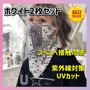 フェイスカバー マスク 日焼け対策 紫外線対策 UVカット バイク バンダナ柄 男女兼用 接触冷感 白 ホワイト 2枚セット