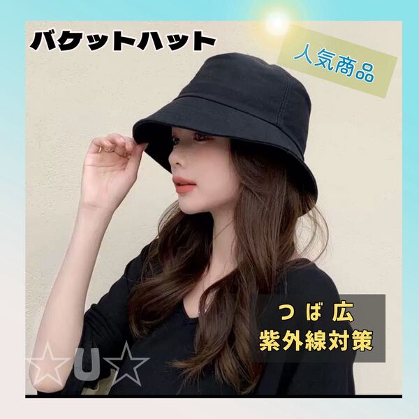 バケットハット 帽子 男女兼用 紫外線対策 つば広 UVカット 定番 バケハ 黒 小顔効果