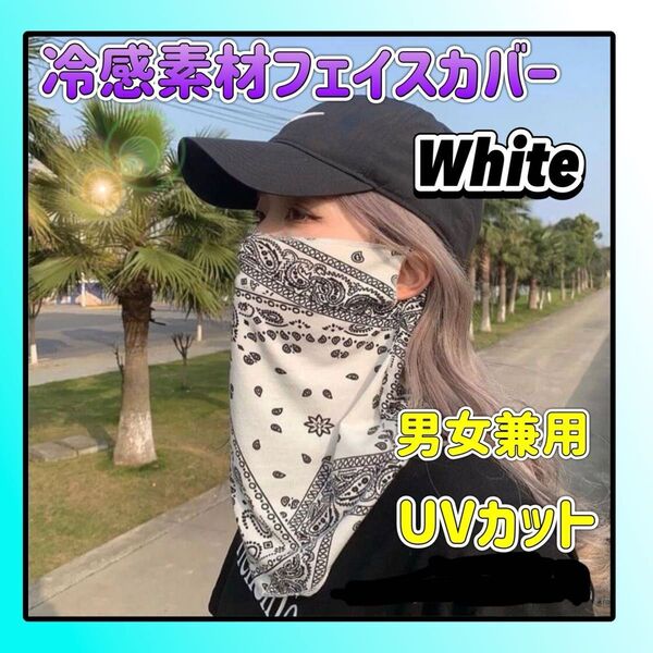 フェイスカバー マスク 日焼け対策 紫外線対策 UVカット バイク バンダナ柄 釣り 男女兼用 接触冷感 ホワイト ネックガード