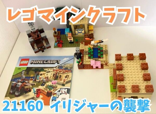 レゴマインクラフト イリジャーの襲撃 21160