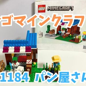 レゴマインクラフト パン屋さん 21184