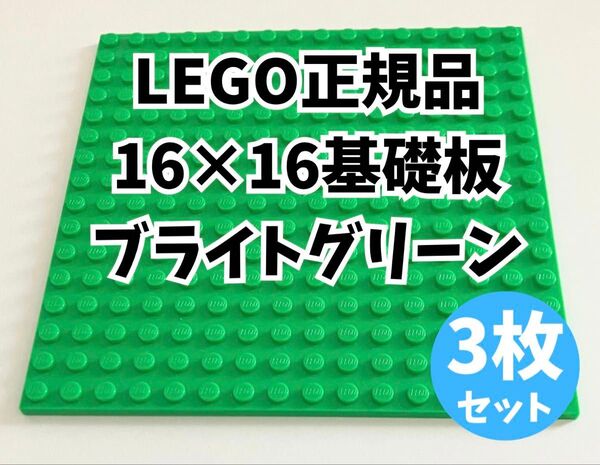 レゴ正規品 基礎板16×16 ブライトグリーン3枚セット