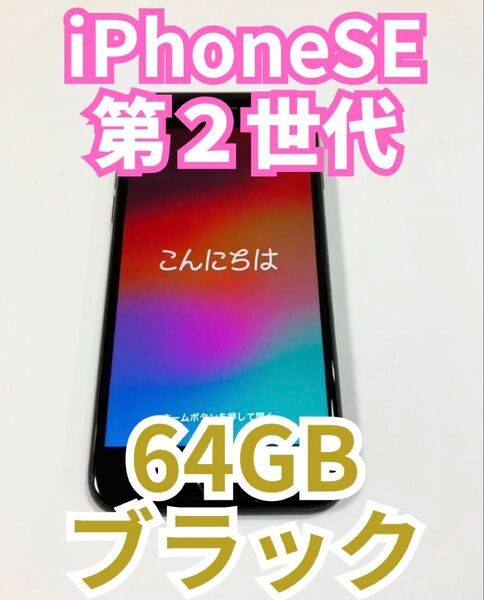 iPhoneSE 第2世代 64GB ブラック
