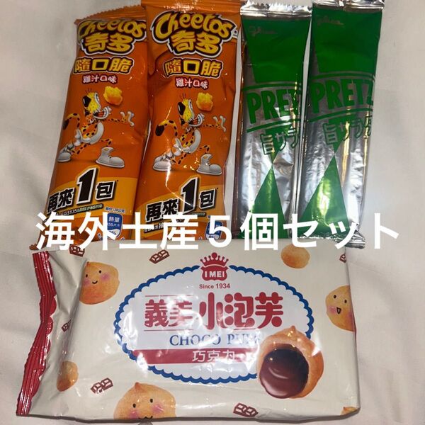 海外土産 台湾土産 チョコレートシュークリーム チートス プリッツ 義美小泡芙 台湾コロン お菓子詰め合わせ スナック菓子