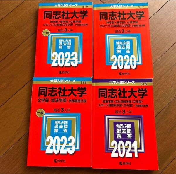 書き込みなし 同志社大学 赤本 過去問 複数セット