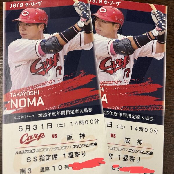 広島カープ対阪神タイガース 5月31日14時 SS席 1塁側 2枚連番