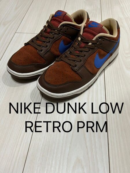 NIKE DUNK LOW RETRO PRM 26.5cm ナイキ ダンク ロー レトロ プレミアム
