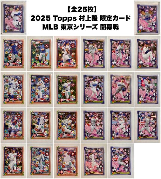 【全25枚コンプリート】2025 Topps 村上隆 MLB 東京シリーズ 開幕戦 (大谷翔平 山本由伸 鈴木誠也 今永昇太 等)