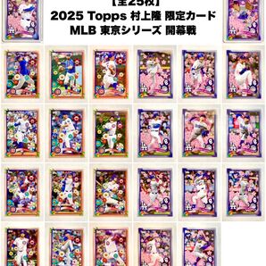 【全25枚コンプリート】2025 Topps 村上隆 MLB 東京シリーズ 開幕戦 (大谷翔平 山本由伸 鈴木誠也 今永昇太 等)