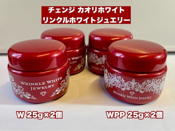 【4個セット】チェンジ カオリホワイト リンクルホワイトジュエリー W 25g×2個 & WPP 25g×2個 (中島香里)