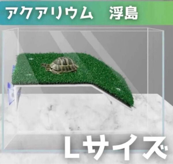 【Lサイズ】亀 爬虫類 浮き島ドック浮動 カメ桟橋 亀の日なたぼっこ台 水槽