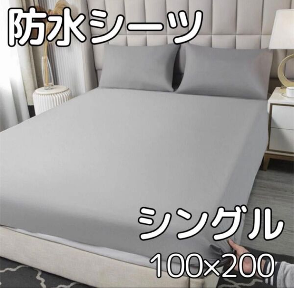 グレー 防水 ボックス シーツ シングル ベッド シート 寝具