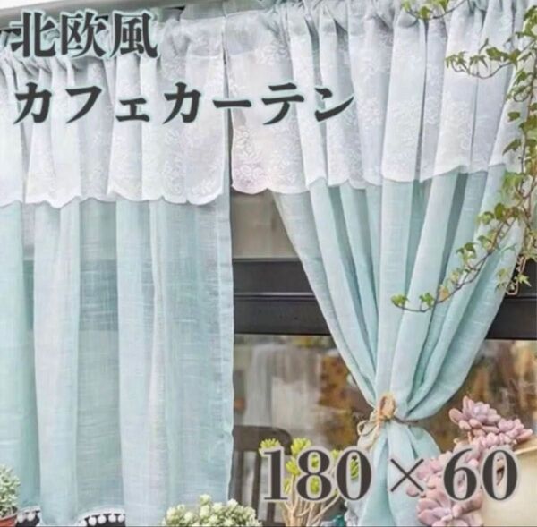 【180×60】北欧風 カフェカーテンレース ミントブルー のれんグリーン