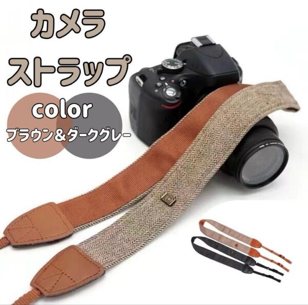 【ブラウン】カメラストラップ ネックストラップ レトロ おしゃれ 一眼レフ 肩掛