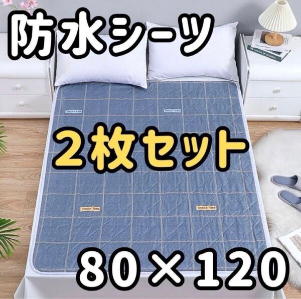 【2枚セット】防水シーツ おねしょシーツ尿もれ介護ベビー 生理敷きパッド ベビー