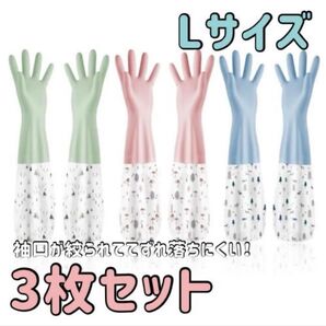 【L】手袋ゴム ロング 3枚セットずり落ち防止 手荒れ 丈夫 ゴム付き 水仕事 皿洗い