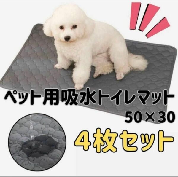 【4枚セット】XSグレー洗える マット ペットシーツ トイレシート 防水 犬 猫