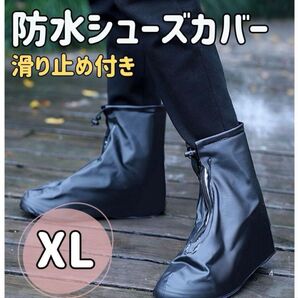 【XL】防水シューズカバー レインブーツ 滑り止め付き 長靴 ブラック 梅雨 雨 靴カバー 防水 レインシューズカバー 雨具