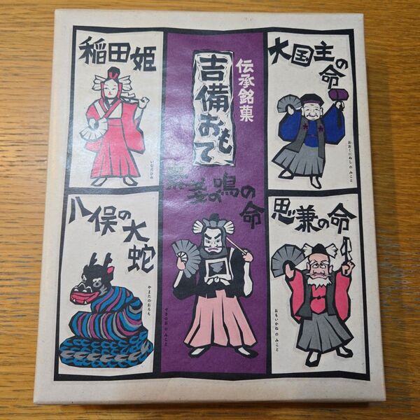 吉備おもて 10個入り