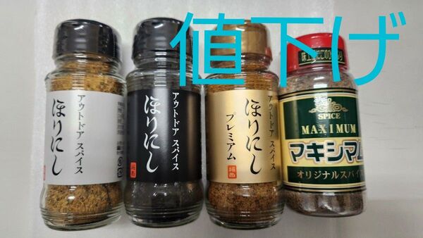ほりにし アウトドアスパイス マキシマム 調味料 4点セット