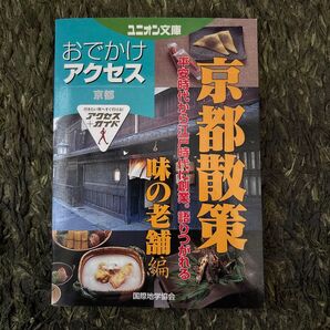 京都散策 味の老舗編 おでかけアクセス