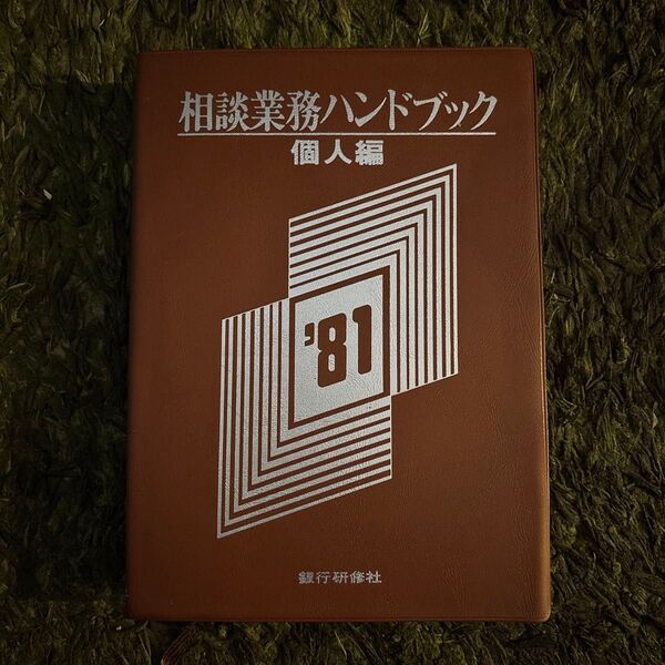 相談業務ハンドブック 個人編 '81