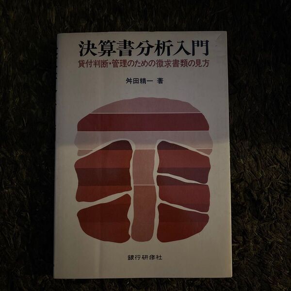 決算書分析入門 升田精一 著