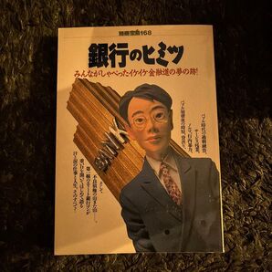 銀行のヒミツ 別冊宝島