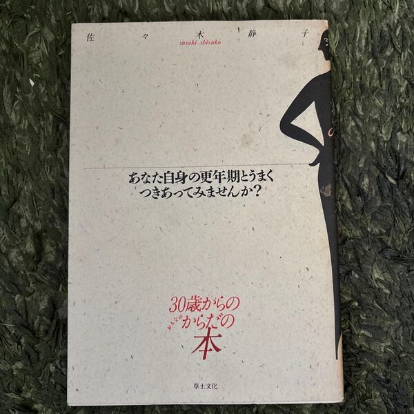 あなた自身の更年期とうまくつきあってみませんか? 30歳からのからだの本