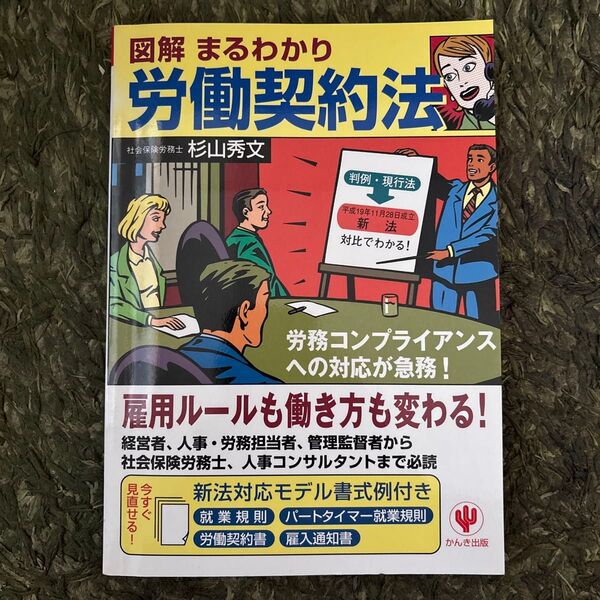 図解まるわかり労働契約法 : 雇用ルールも働き方も変わる!