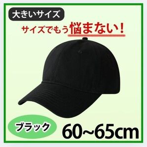 帽子 キャップ ブラック 無地 大きいサイズ メンズ レディース 60~65cm